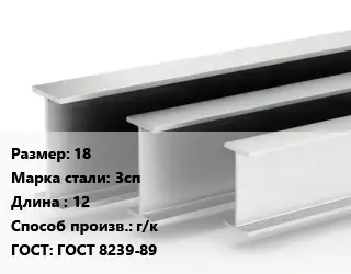 Двутавровая балка 18 3сп L=12 г/к ГОСТ: ГОСТ 8239-89